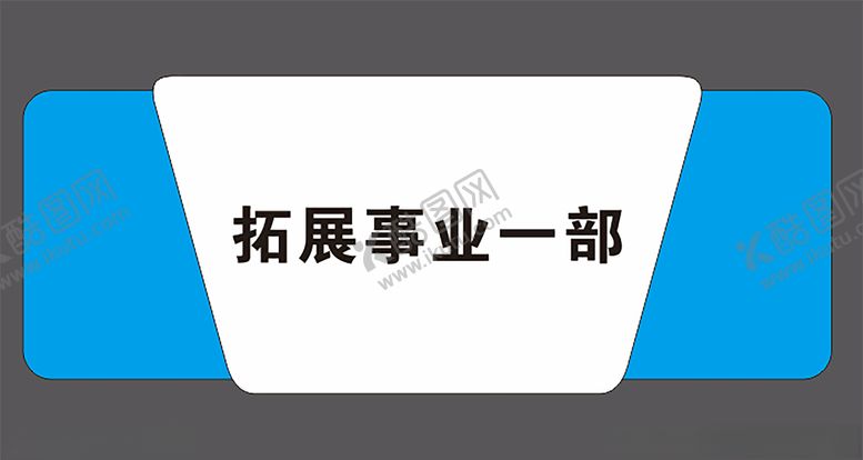 编号：77684310130009278608【酷图网】源文件下载-科室牌