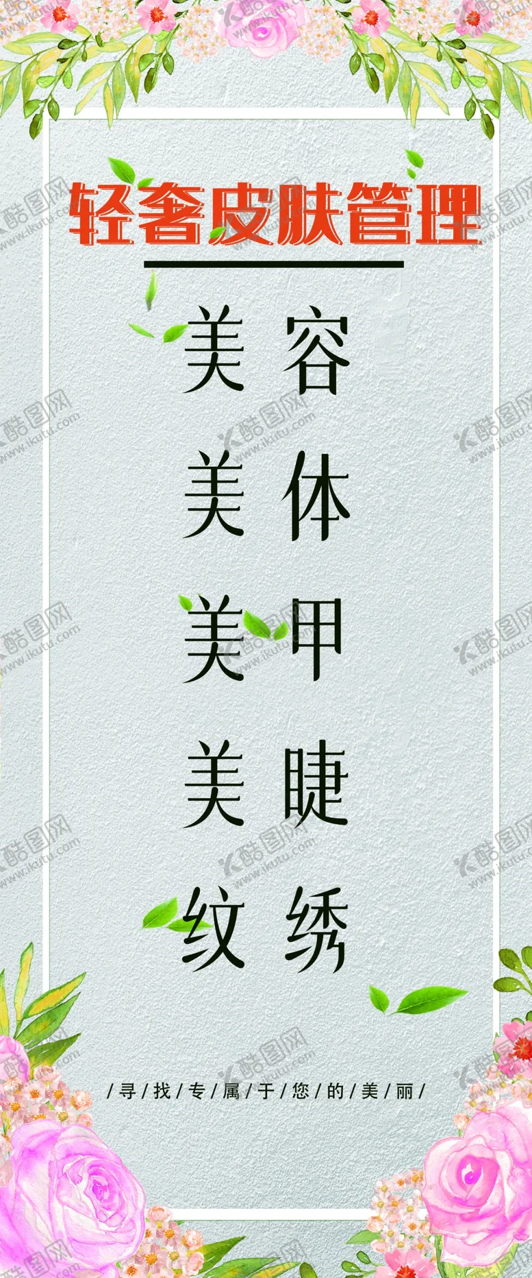 编号：64498612011055458264【酷图网】源文件下载-皮肤管理美容美甲