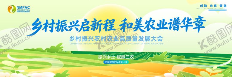 编号：16685105222116015119【酷图网】源文件下载-乡村振兴和美农业主题大会主视觉kv