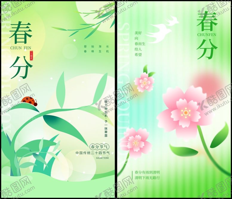 编号：94331404030909441353【酷图网】源文件下载-春分