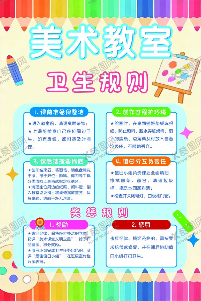 编号：17352904152208351651【酷图网】源文件下载-美术教室卫生规则海报
