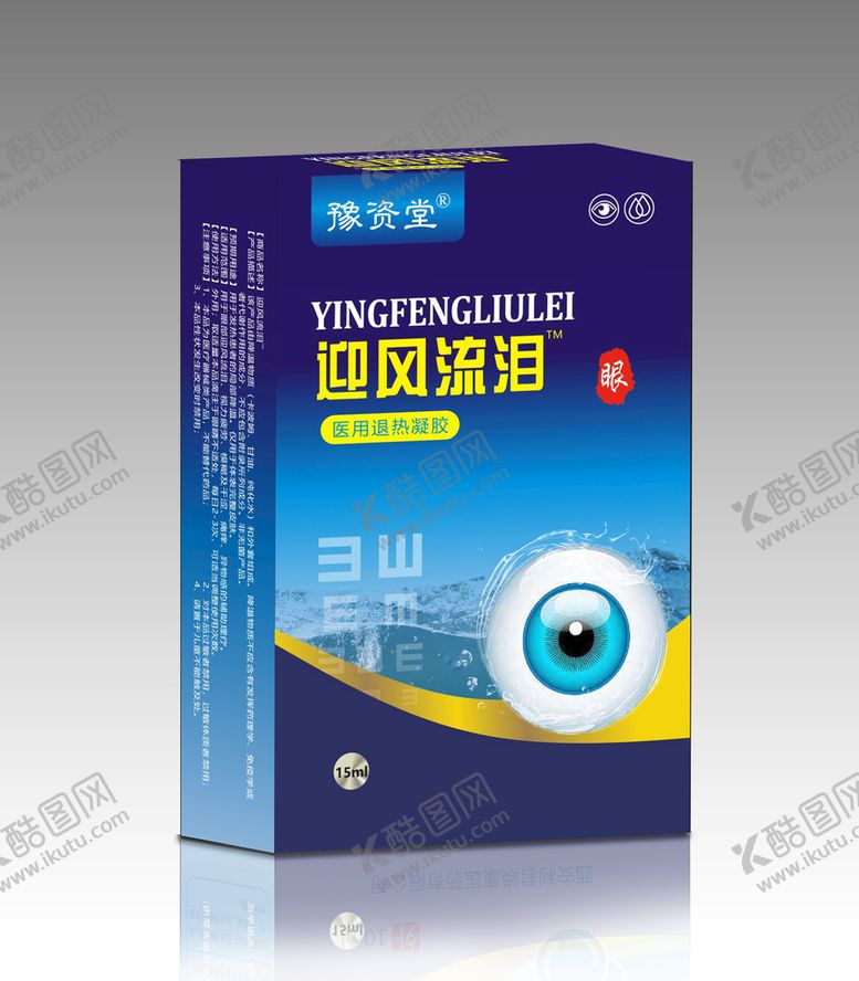 编号：58642310112040093407【酷图网】源文件下载-眼药水