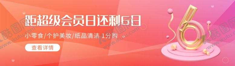 编号：92913201282307229098【酷图网】源文件下载-超级会员日