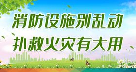 消防设施别乱动 扑救火灾有大用