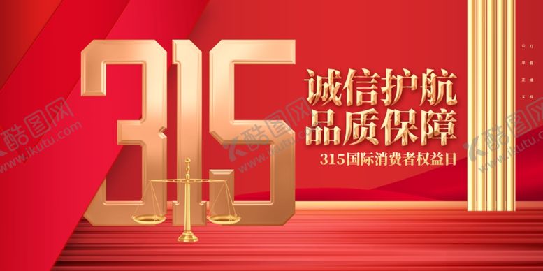 编号：67491102190526569676【酷图网】源文件下载-315诚信公益海报