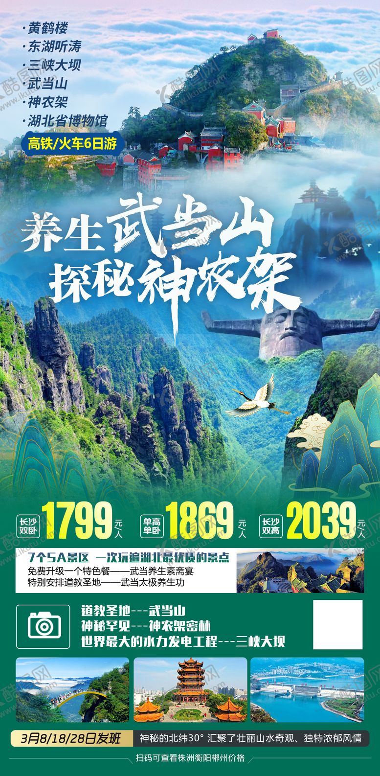 编号：71266612020152406300【酷图网】源文件下载-武当山神农架
