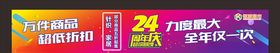 24周年庆