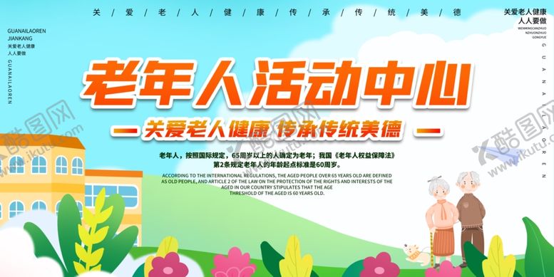 编号：24362409221532139153【酷图网】源文件下载-养老院老年人活动中心宣传栏