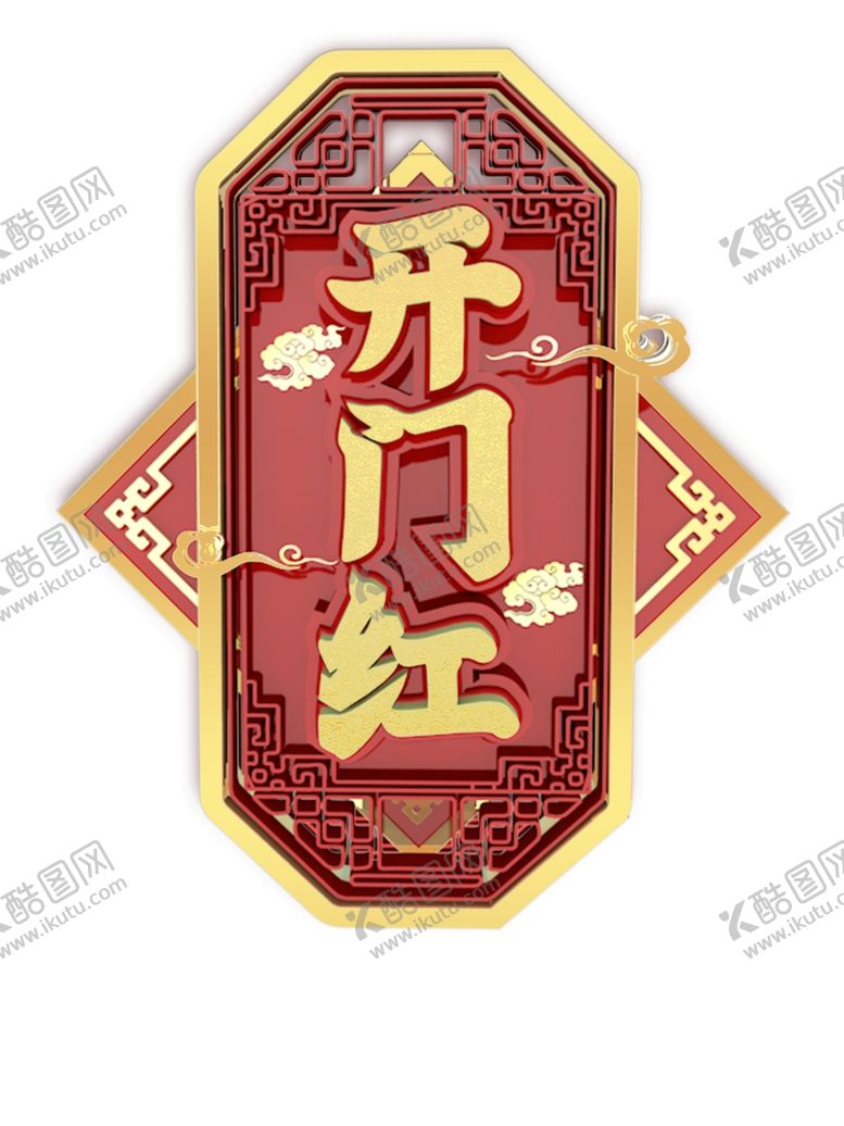 编号：17387710261441419799【酷图网】源文件下载-开门红创意元素