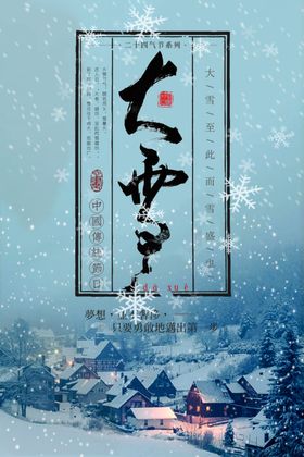 大雪海报