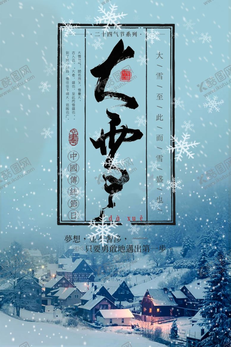 编号：89463205051317319144【酷图网】源文件下载-大雪海报