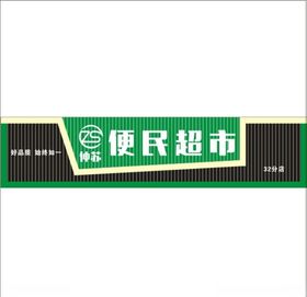便民超市招牌
