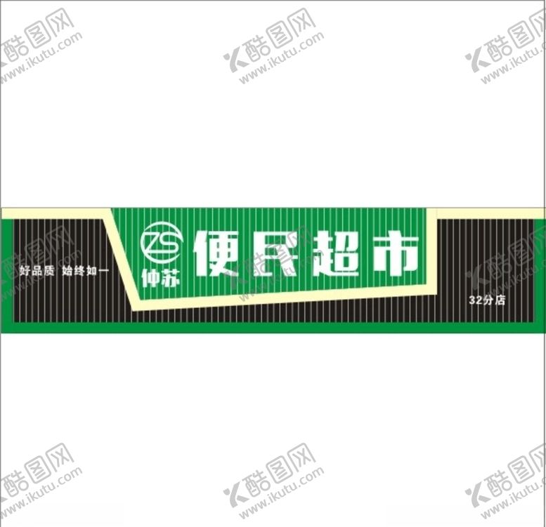 编号：21416510292112094158【酷图网】源文件下载-便民超市招牌