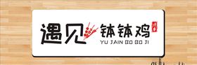 钵钵鸡门头