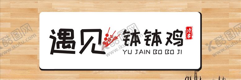 编号：35190905120103355020【酷图网】源文件下载-钵钵鸡门头