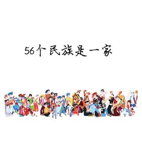 56个民族