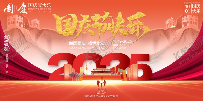 编号：53179510240946107512【酷图网】源文件下载-国庆节