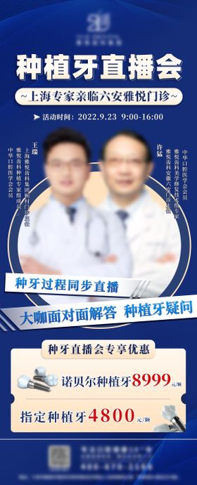 种植牙直播海报