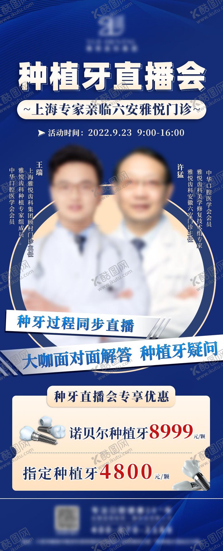 编号：58185711061752184890【酷图网】源文件下载-种植牙直播海报