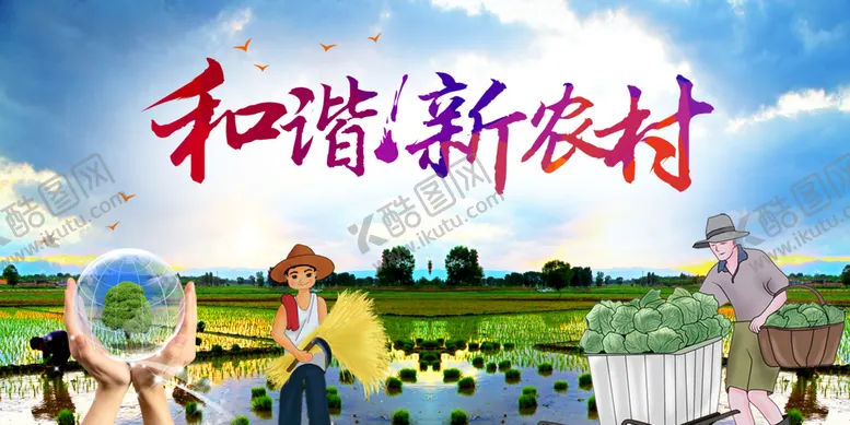 编号：48910609141109234382【酷图网】源文件下载-和谐新农村