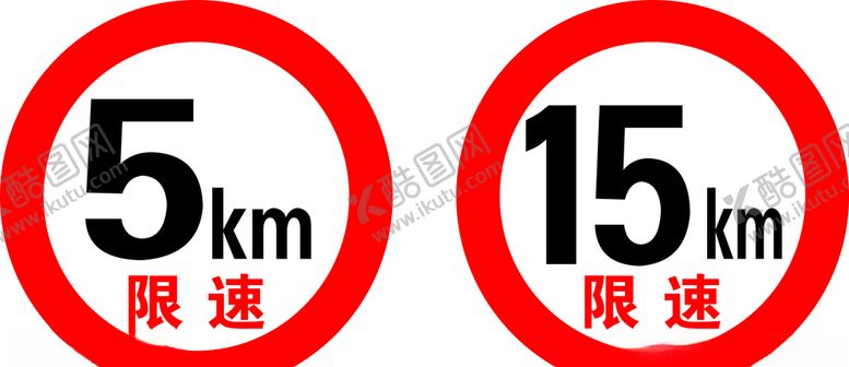编号：74672705010427448153【酷图网】源文件下载-限速牌