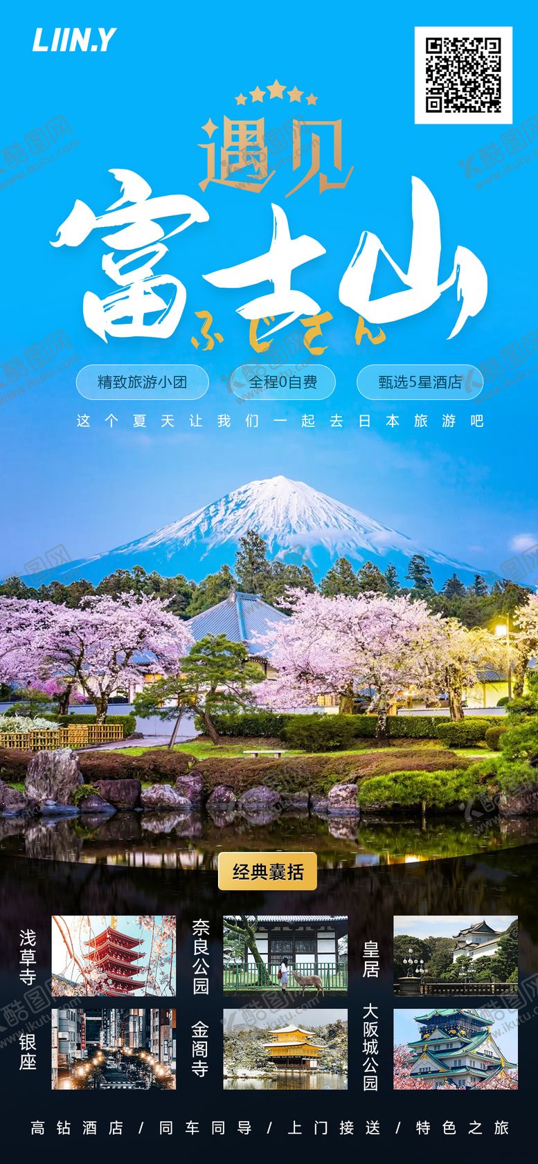 编号：63191111271821166673【酷图网】源文件下载-遇见富士山海报