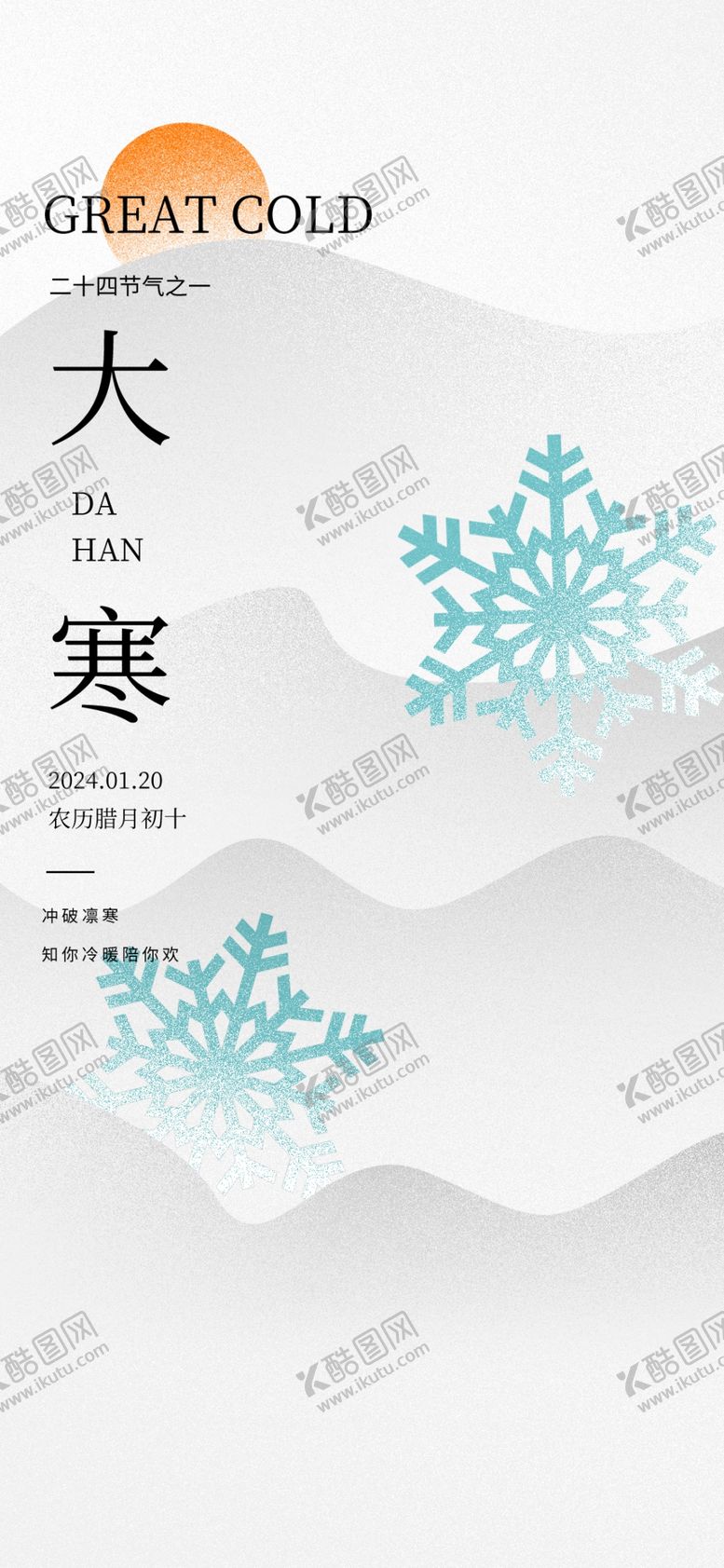 编号：57822512110750283545【酷图网】源文件下载-大寒海报