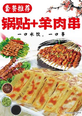 锅贴羊肉串