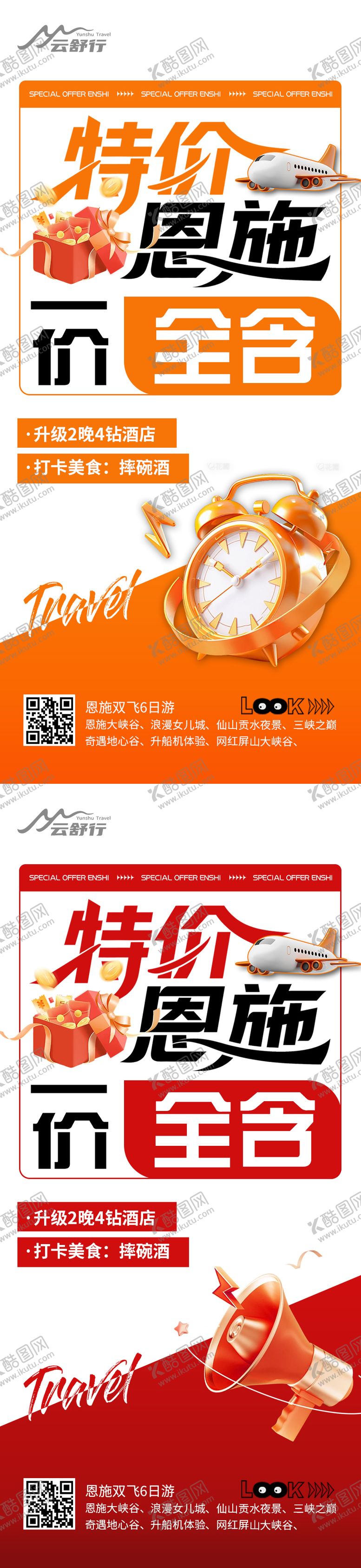 编号：59870508042204402351【酷图网】源文件下载-特价恩施旅游海报 