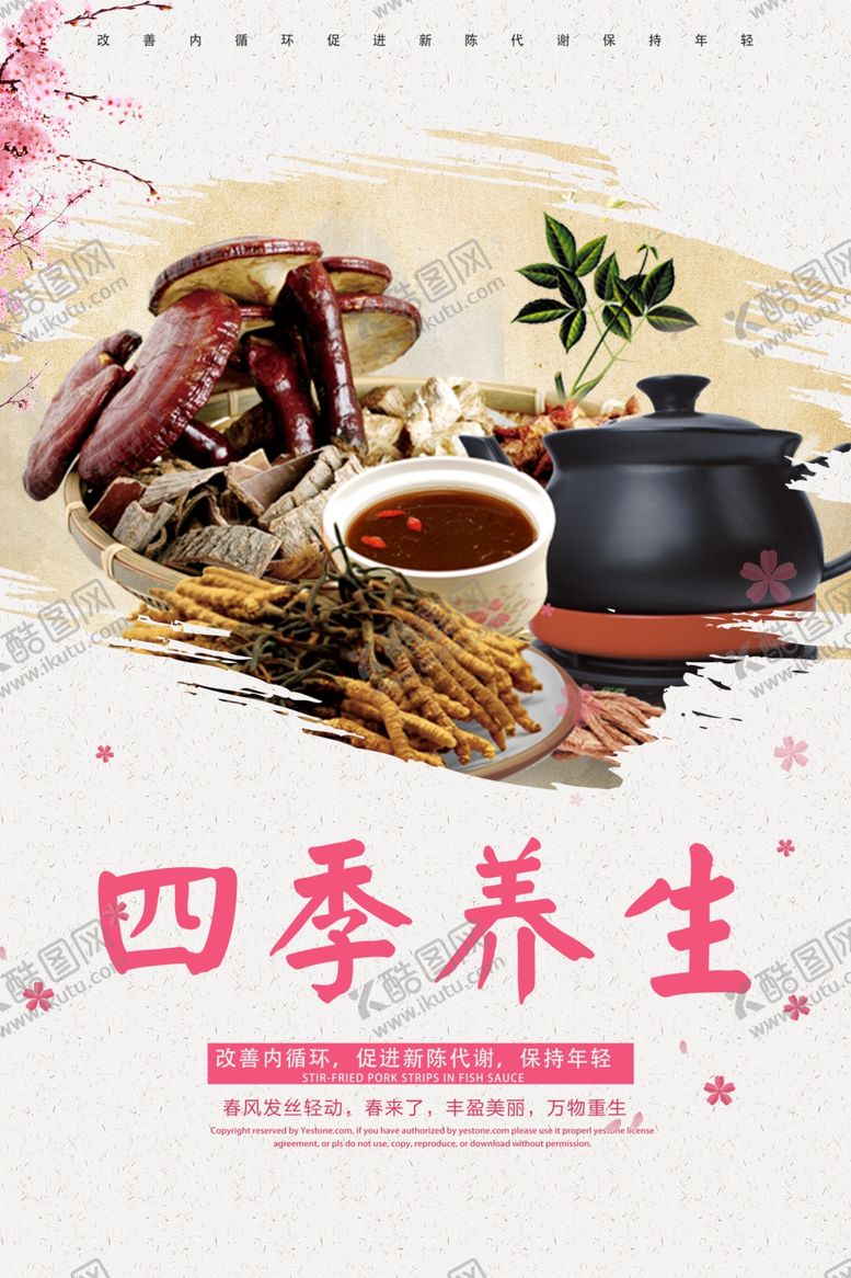 编号：23749110240230157449【酷图网】源文件下载-四季养生