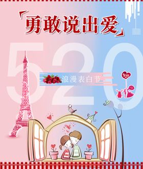 520浪漫表白节