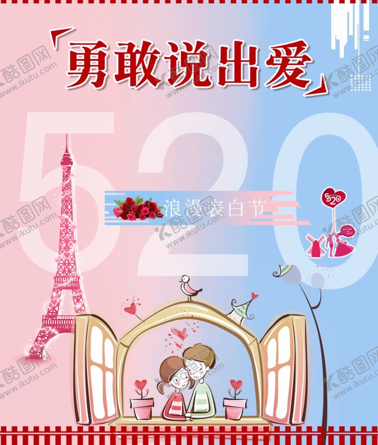 编号：36545706290446205993【酷图网】源文件下载-520浪漫表白节