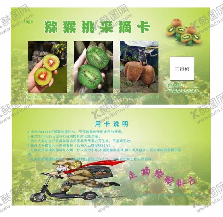 编号：40875102061652018357【酷图网】源文件下载-猕猴桃采摘卡
