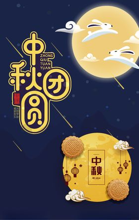 月亮中秋