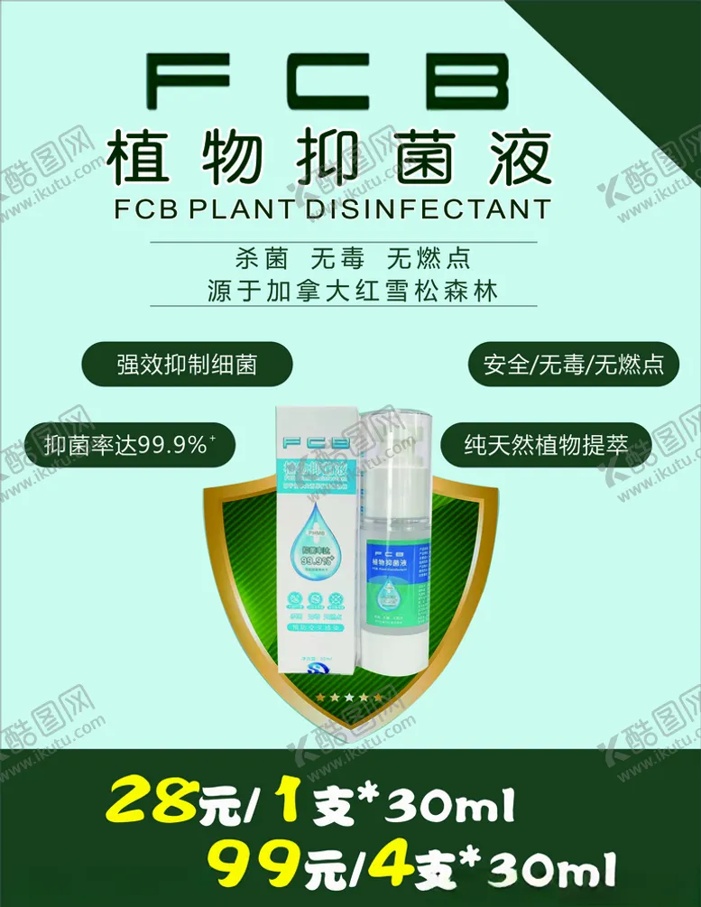 编号：45988006251435311618【酷图网】源文件下载-植物抑菌液