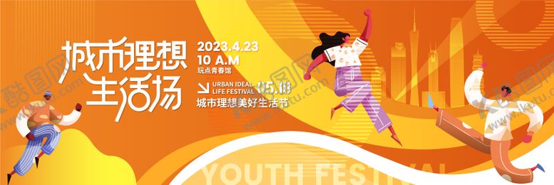编号：87559707211154346711【酷图网】源文件下载-城市理想生活场活动展板