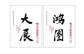 大展鸿图开业KT板开业吉新店开业花店开业