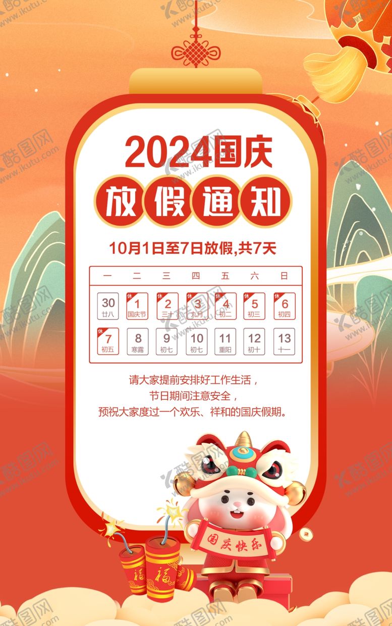 编号：56736102221637421662【酷图网】源文件下载-国庆节放假通知