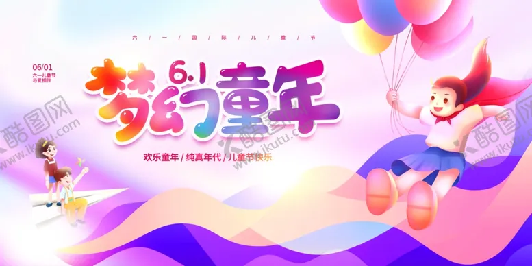 编号：51663706282058186962【酷图网】源文件下载-61梦幻童年欢乐海报