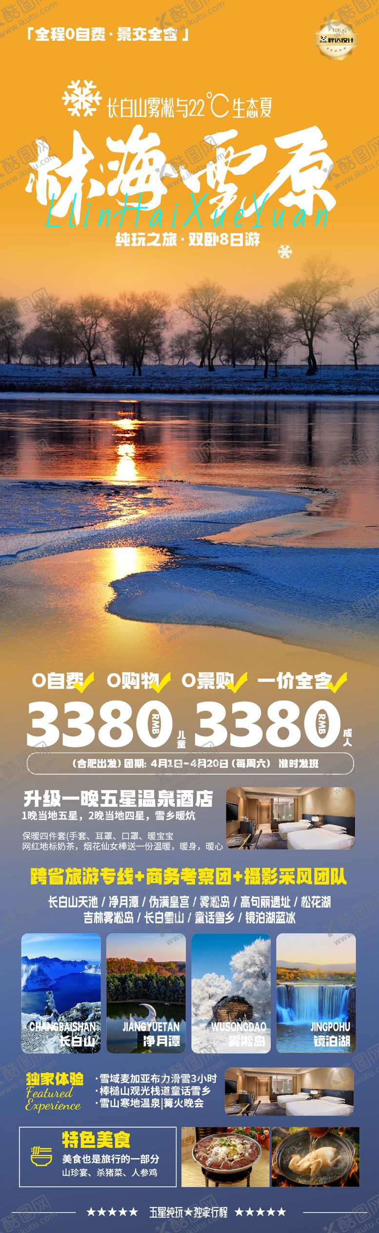 编号：55152310232114146307【酷图网】源文件下载-东北林海雪原旅游海报
