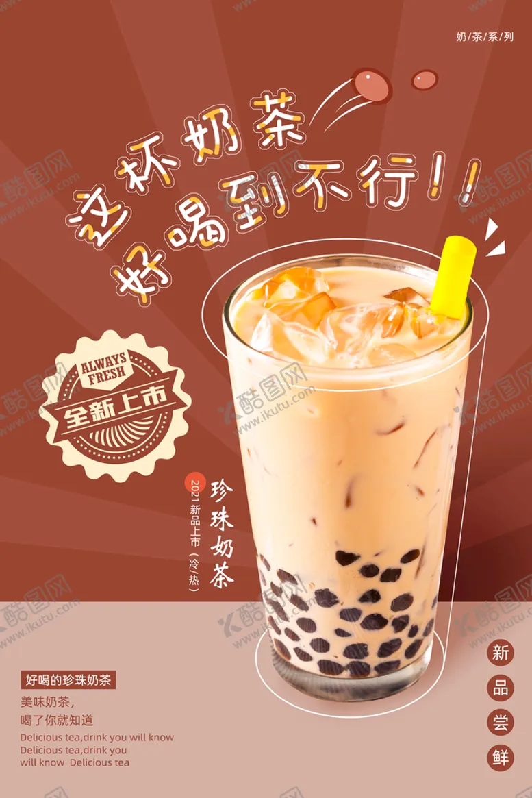 编号：14470110222346005537【酷图网】源文件下载-奶茶海报