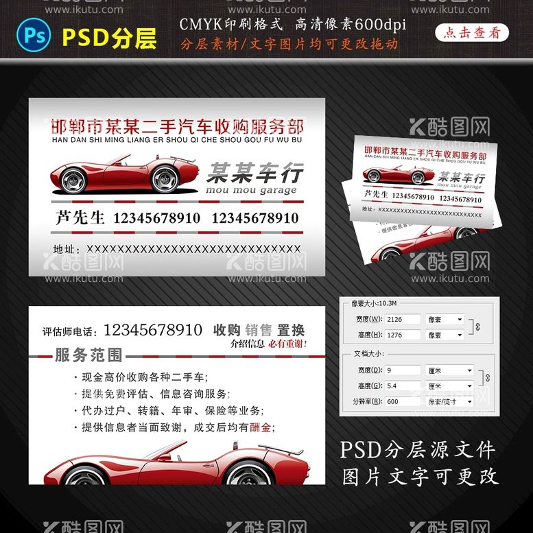 编号：50225211290125175006【酷图网】源文件下载-二手车 车行名片设计图