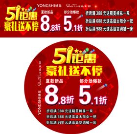 编号：45932510252333462987【酷图网】源文件下载-五一钜惠豪礼送不停海报