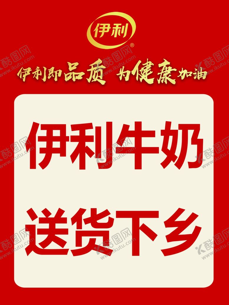 编号：16701710241543549599【酷图网】源文件下载-伊利牛奶送货下乡