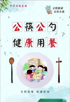 文明用餐