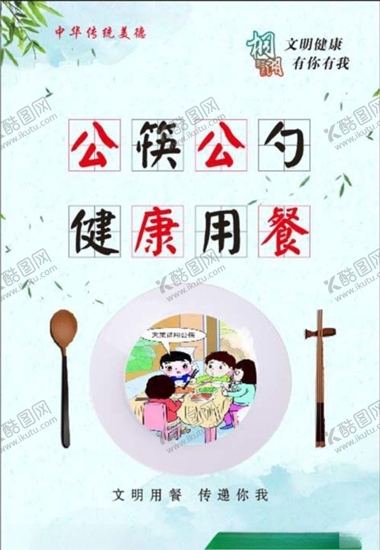 编号：78895910200519232252【酷图网】源文件下载-文明用餐