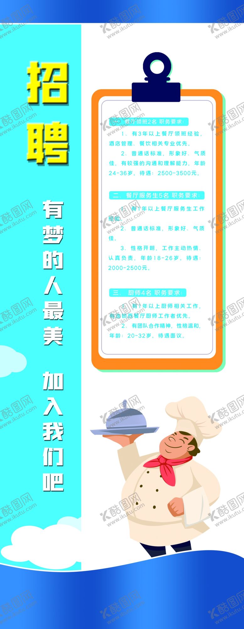 编号：94616405160527002882【酷图网】源文件下载-厨师招聘