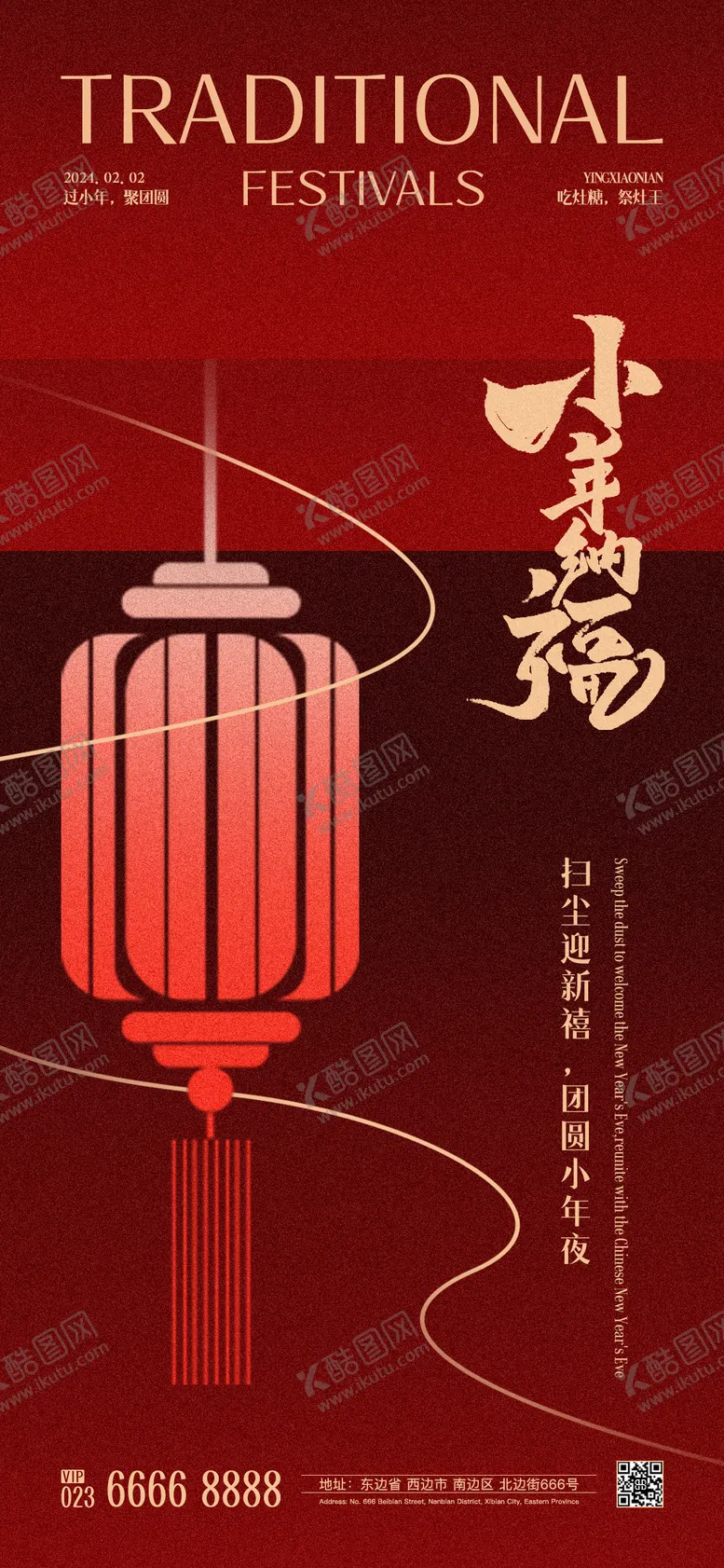 编号：35765611270032307826【酷图网】源文件下载-小年海报