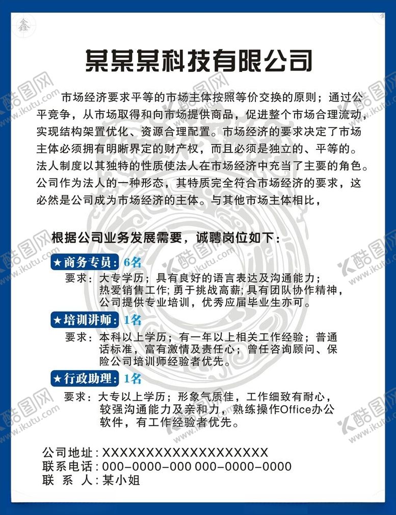 编号：76623601282038019535【酷图网】源文件下载-聘海报