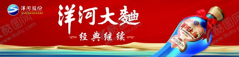 编号：93127301281509311305【酷图网】源文件下载-洋河大曲